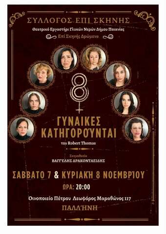 «Οκτώ γυναίκες κατηγορούνται»: Θεατρική παράσταση στο «Οινοποιείο Πέτρου» στις 7 και 8 Νοεμβρίου από το θεατρικό εργαστήρι Γλυκών Νερών