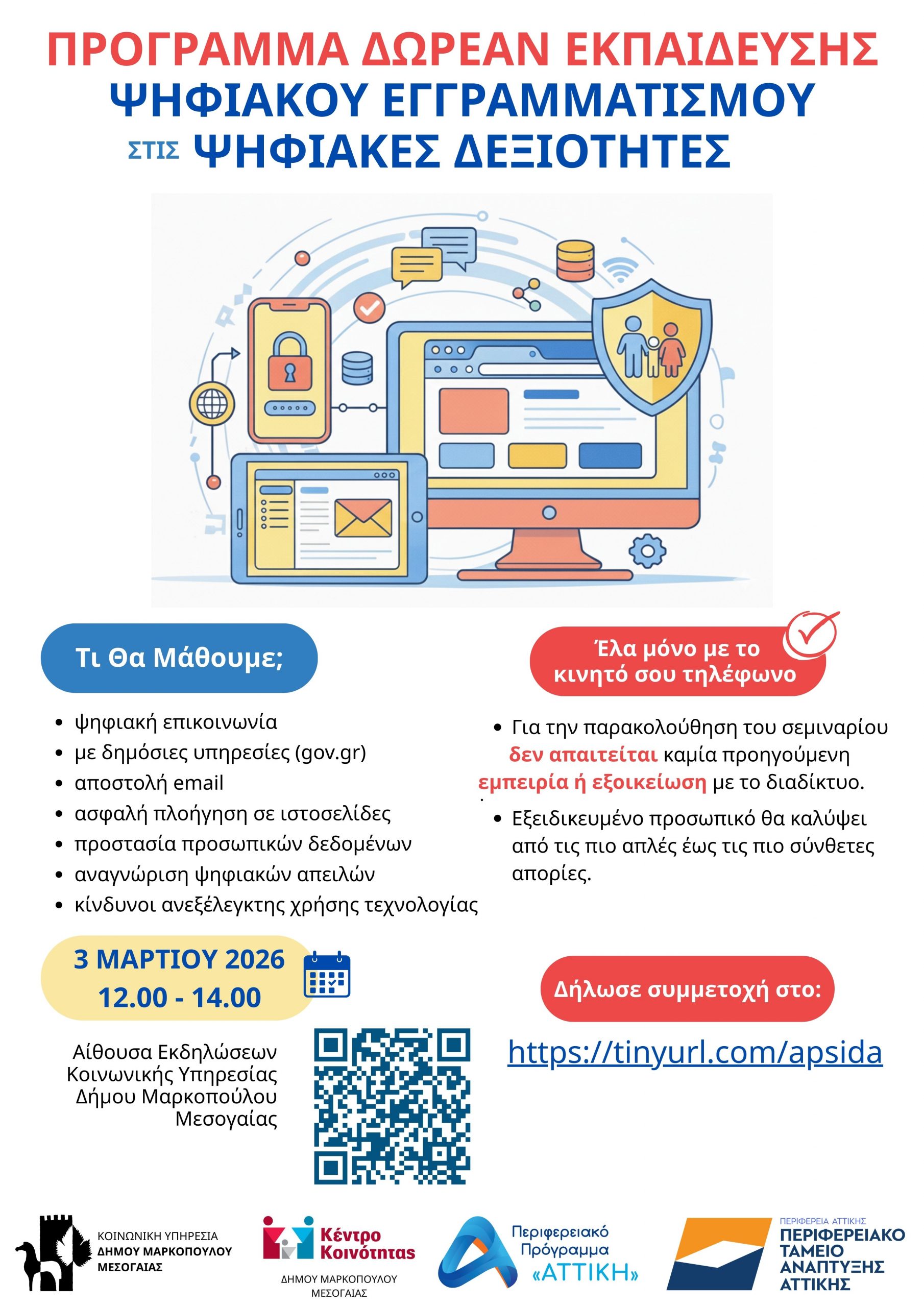 Δωρεάν Σεμινάριο Ψηφιακού Εγγραματισμού στις Ψηφιακές Δεξιότητες την Τρίτη 3 Μαρτίου 2026, από το Κέντρο Κοινότητας του Δήμου Μαρκοπούλου Μεσογαίας