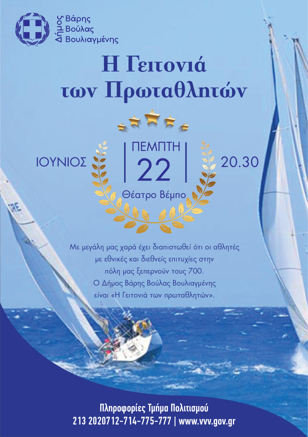 Εκδήλωση για τη βράβευση σπουδαίων πρωταγωνιστών του ελληνικού αθλητισμού στο Δήμο Βάρης Βούλας Βουλιαγμένης