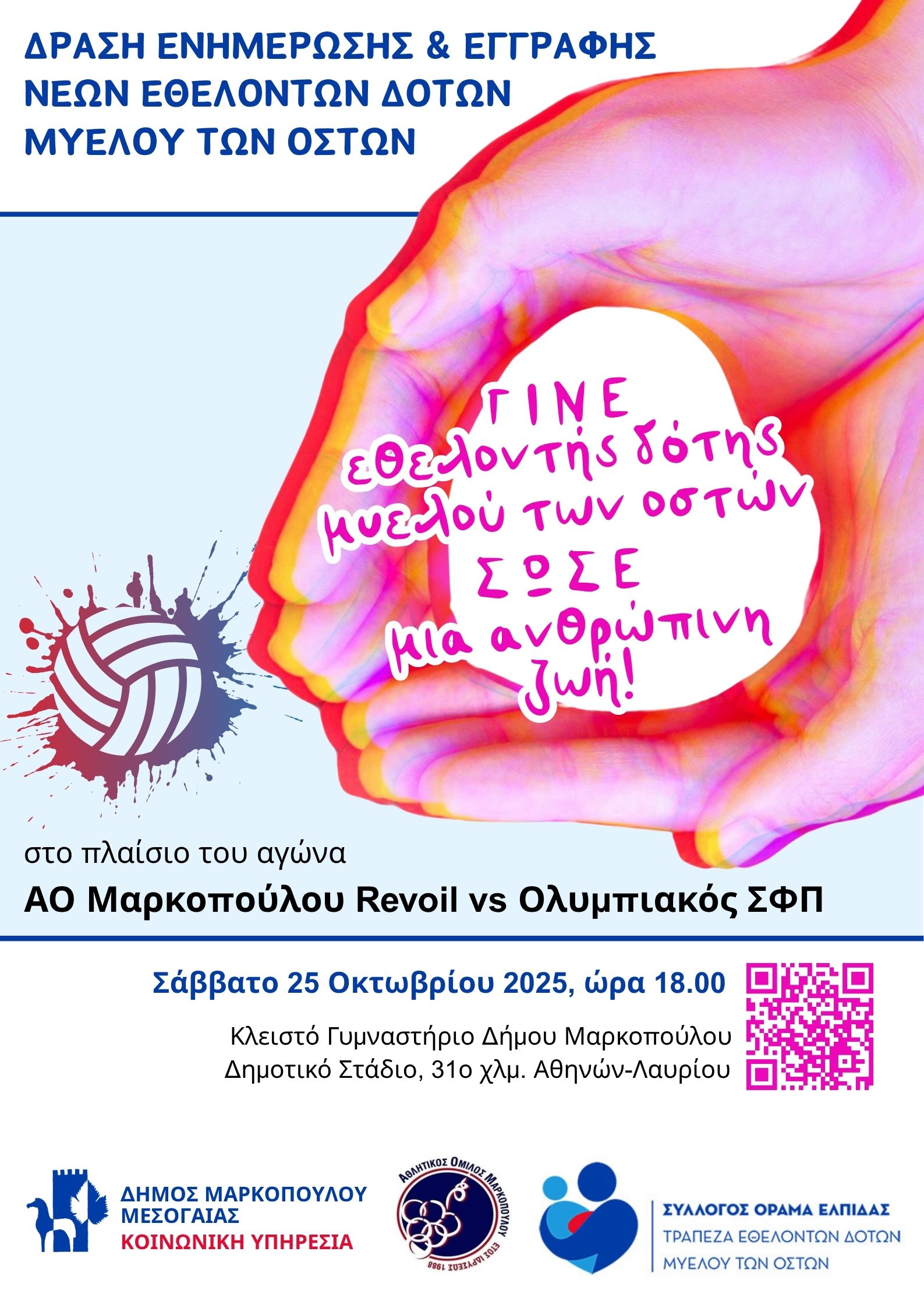 Νέα δράση της Κοινωνικής Υπηρεσίας Δήμου Μαρκοπούλου, σε συνεργασία με τον Α.Ο.Μ. και το Σύλλογο «ΟΡΑΜΑ ΕΛΠΙΔΑΣ», για την ευαισθητοποίηση, ενημέρωση και εγγραφή νέων εθελοντών δοτών Μυελού των Οστών