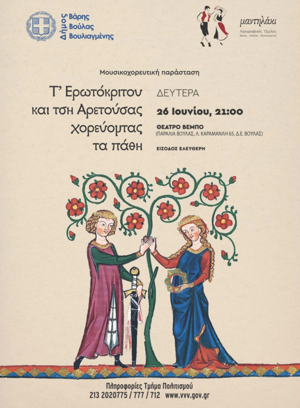 Μουσικοχορευτική παράσταση“Τ’ Ερωτόκριτου και τση Αρετούσας χορεύοντας τα πάθη” την Δευτέρα 26/6 στο Θέατρο Σοφία Βέμπο, στη Βούλα