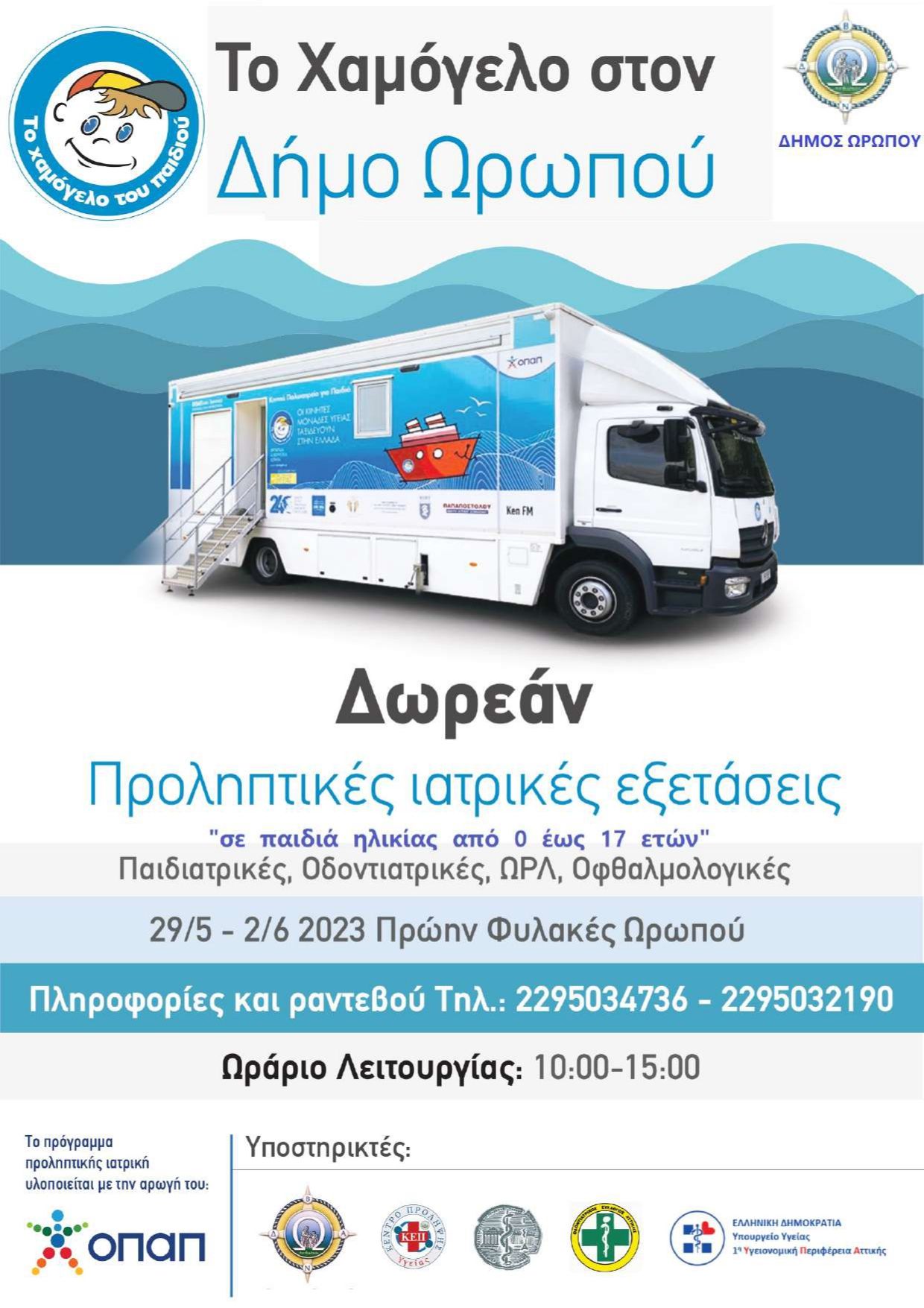 Ο Δήμος Ωρωπού και το «ΧΑΜΟΓΕΛΟ ΤΟΥ ΠΑΙΔΙΟΥ» πραγματοποιούν δωρεάν προληπτικές ιατρικές & οδοντιατρικές εξετάσεις σε παιδιά - μαθητές του Δήμου