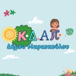Δήλωση πρόθεσης συμμετοχής για τη συμμετοχή παιδιών στα Δημοτικά Κ.Δ.ΑΠ. Μαρκοπούλου