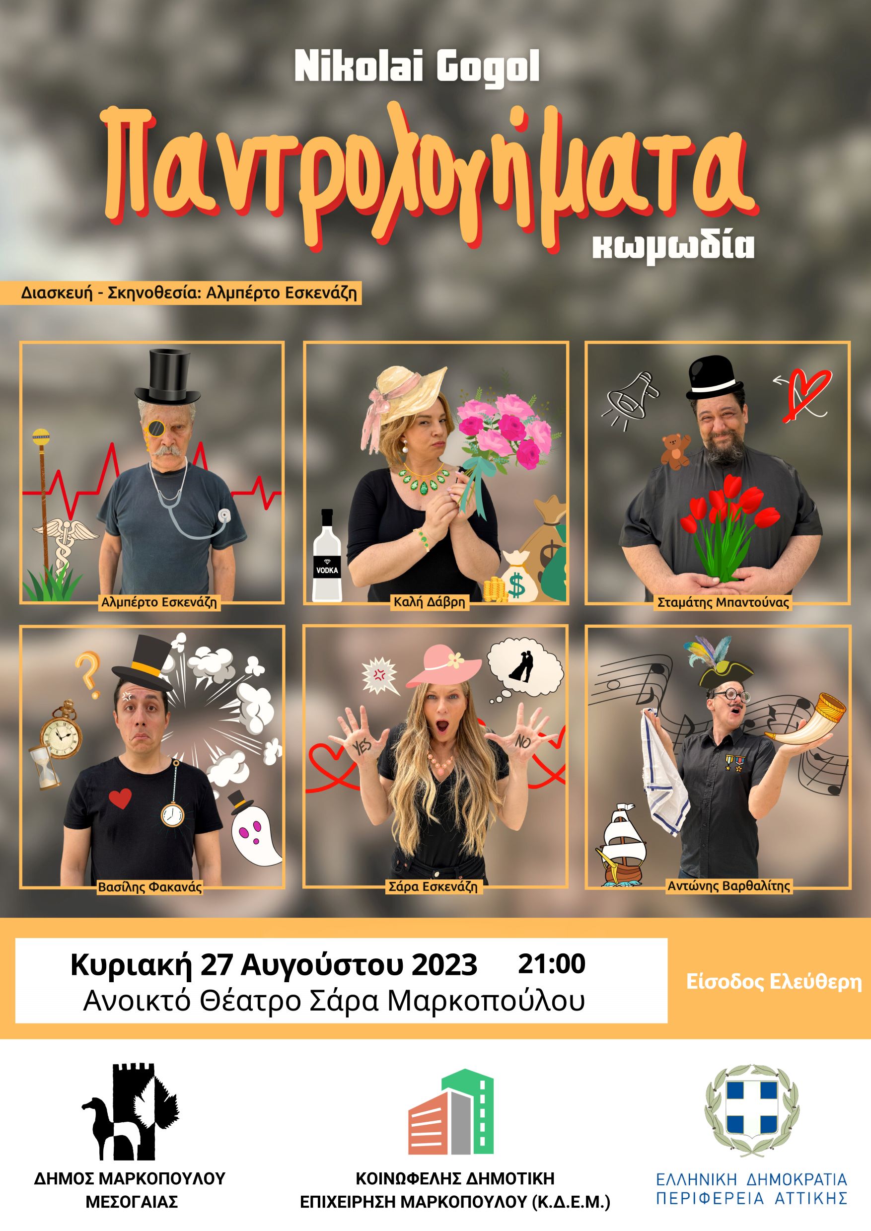 «Παντρολογήματα» του Νικολάι Γκόγκολ στο Ανοιχτό Θέατρο Σάρα Μαρκοπούλου