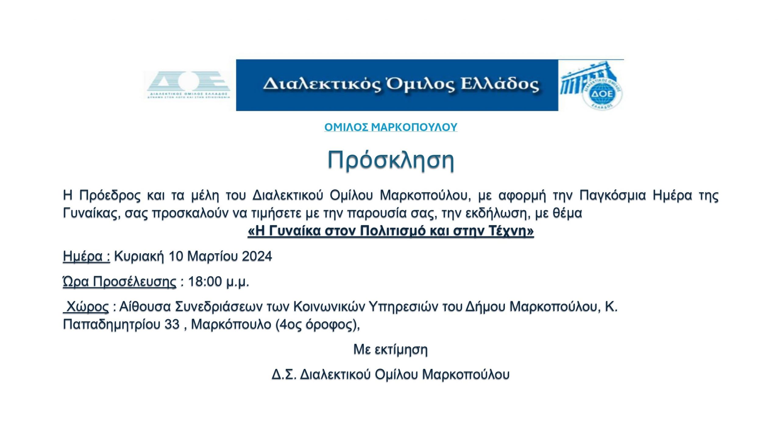 Εκδήλωση Διαλεκτικού Ομίλου Μαρκοπούλου με αφορμή την Παγκόσμια Ημέρα της Γυναίκας