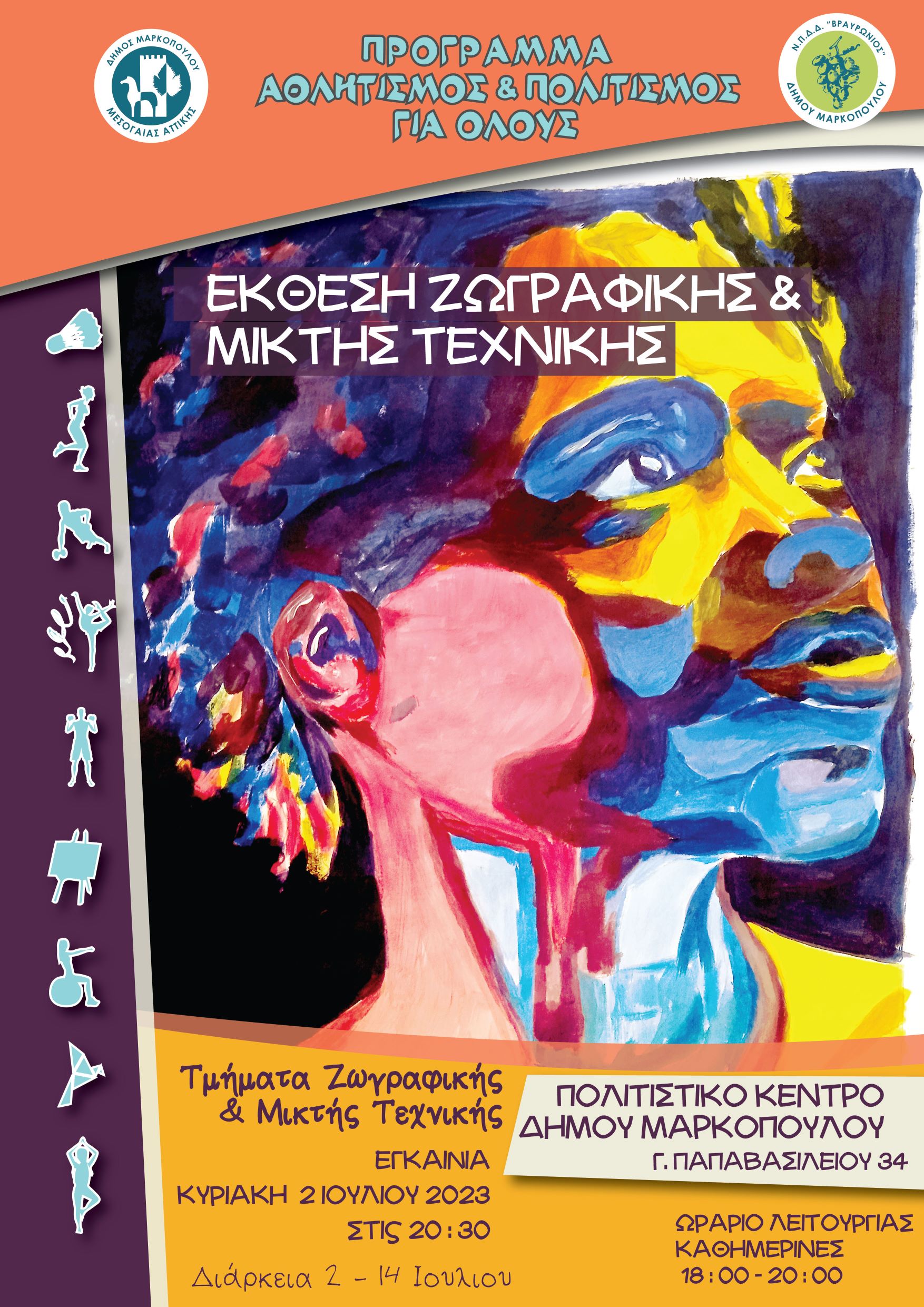 Έκθεση Ζωγραφικής και Μικτής Τεχνικής από τα Τμήματα Ζωγραφικής του Προγράμματος «Αθλητισμός και Πολιτισμός για Όλους» στο Δήμο Μαρκοπούλου