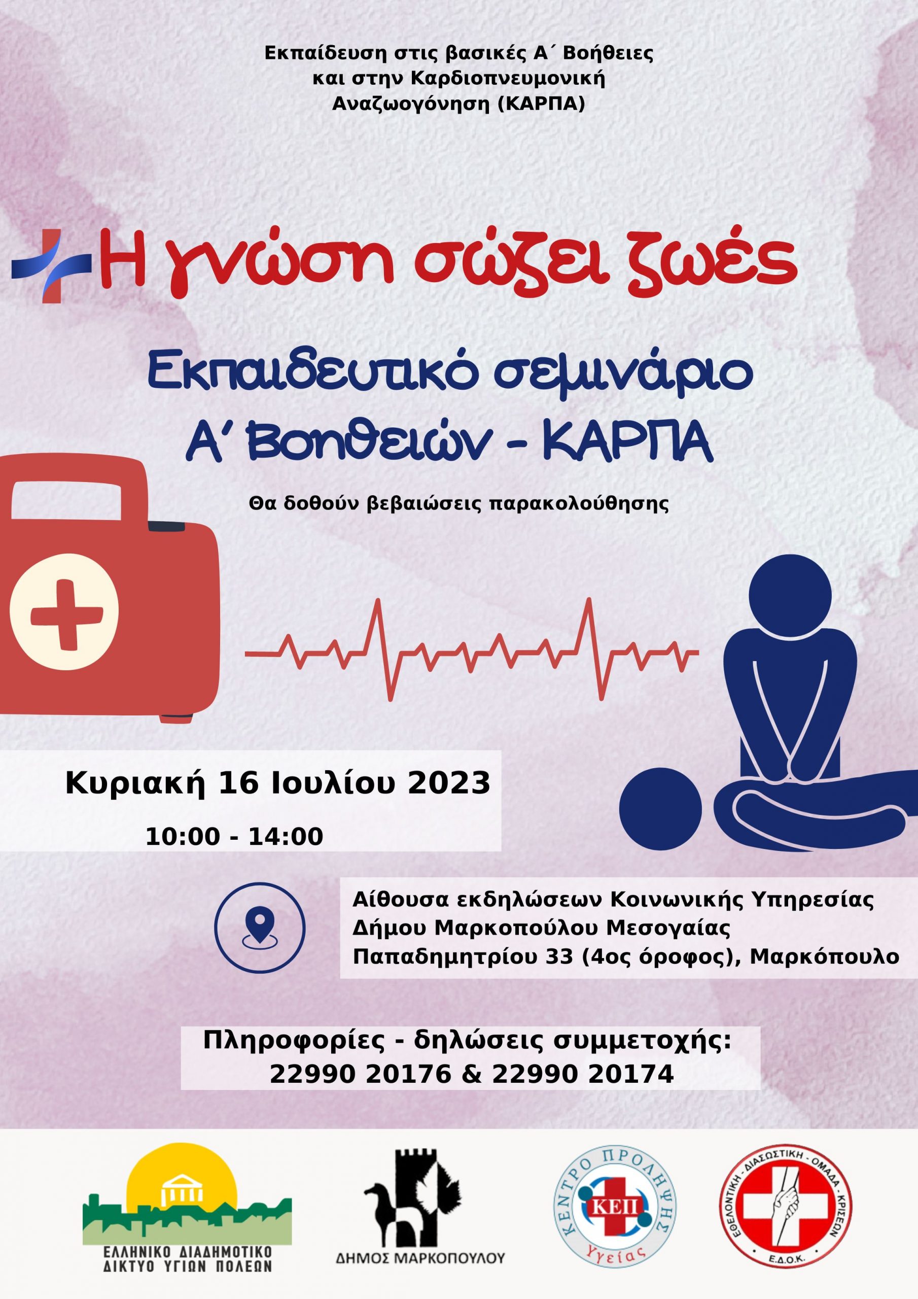 Εκπαιδευτικό σεμινάριο Α΄ Βοηθειών – ΚΑΡΠΑ στην αίθουσα εκδηλώσεων της Κοινωνικής Υπηρεσίας του Δήμου Μαρκοπούλου Μεσογαίας