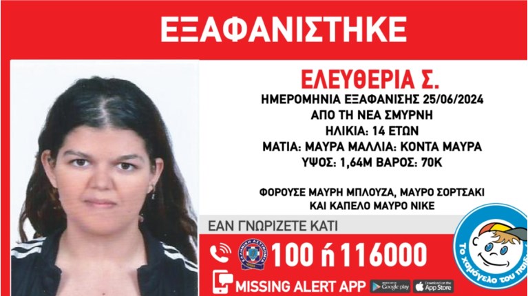 Συναγερμός στη Νέα Σμύρνη - Εξαφανίστηκε η 14χρονη Ελευθερία