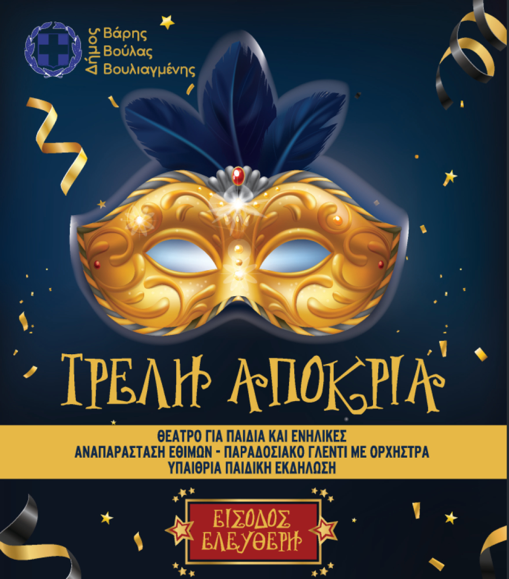 Τρελή Αποκριά στο Δήμο Βάρης Βούλας Βουλιαγμένης