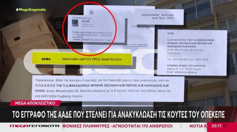 ΟΠΕΚΕΠΕ: Έστειλαν στην ανακύκλωση κούτες με έγγραφα του οργανισμού