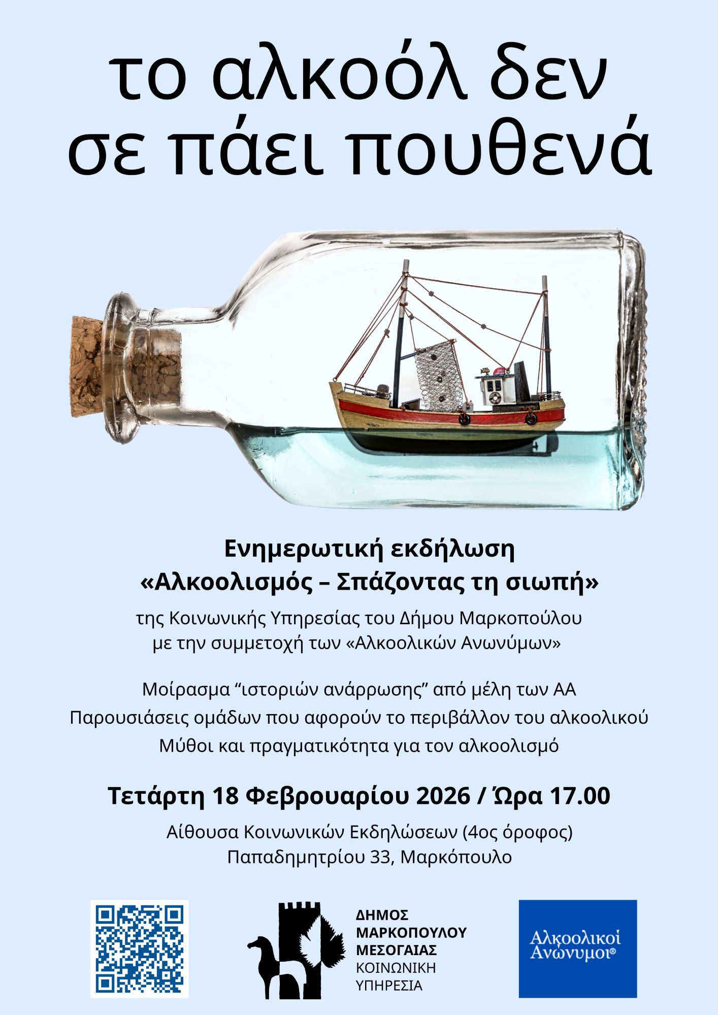 «Αλκοολισμός – Σπάζοντας τη σιωπή»: Ενημερωτική εκδήλωση της Κοινωνικής Υπηρεσίας Δήμου Μαρκοπούλου, με την συμμετοχή των «Αλκοολικών Ανωνύμων», την Τετάρτη 18 Φεβρουαρίου 2026