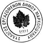 Σύλλογος Εργαζομένων Δήμου Μαρκοπούλου: Στάση Εργασίας την Τετάρτη 16 Ιουλίου 2025 και ώρα 13.00 μ.μ. και μέχρι το πέρας του ωραρίου για το νέο Πειθαρχικό Δίκαιο