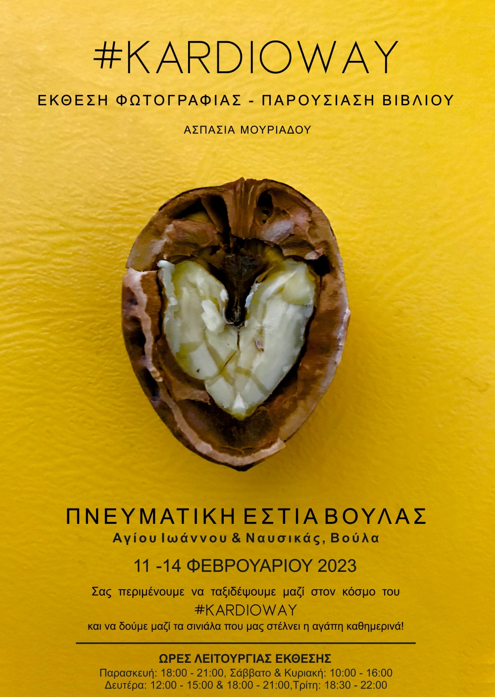 Ο Δήμος Βάρης Βούλας Βουλιαγμένης γιορτάζει την αγάπη με την έκθεση και διαγωνισμό φωτογραφίας #KARDIOWAY 10-14 ΦΕΒΡΟΥΑΡΙΟΥ 2023 - Πνευματική Εστία Βούλας (Π.Ε.Β.)