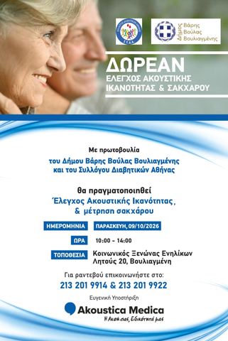 Δωρεάν προληπτικός έλεγχος ακοής και μέτρηση σακχάρου στον Δήμο Βάρης Βούλας Βουλιαγμένης