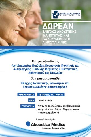 Δωρεάν έλεγχος ακουστικής ικανότητας και γλυκοζυλιωμένης αιμοσφαιρίνης στο Δήμο Μαρκοπούλου Μεσογαίας