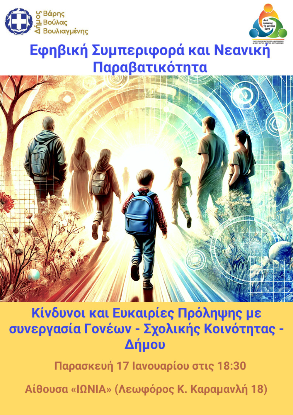 Εφηβική Συμπεριφορά και Νεανική Παραβατικότητα: Κίνδυνοι και Ευκαιρίες Πρόληψης με συνεργασία Γονέων – Σχολικής Κοινότητας – Δήμου την Παρασκευή 17/1, στην αίθουσα Ιωνία στη Βούλα