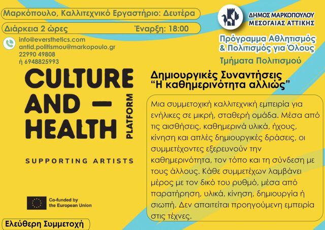 Δήμος Μαρκοπούλου: Δημιουργικές συμμετοχικές καλλιτεχνικές συναντήσεις για ενήλικες «Η καθημερινότητα αλλιώς»