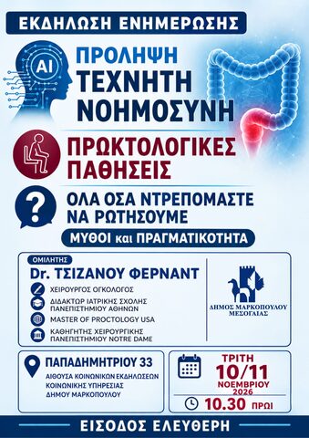 Ενημερωτική εκδήλωση με επίκεντρο την πρόληψη - Tεχνητή Nοημοσύνη στις πρωκτολογικές παθήσεις, στο Δήμο Μαρκοπούλου Μεσογαίας