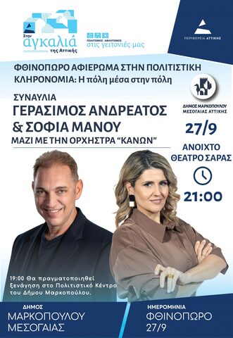 Συναυλία Γεράσιμου Ανδρεάτου και Σοφίας Μάνου, στο πλαίσιο του κύκλου δράσεων «Φθινόπωρο, Αφιέρωμα στην Πολιτιστική Κληρονομιά», στο Δήμο Μαρκοπούλου Μεσογαίας
