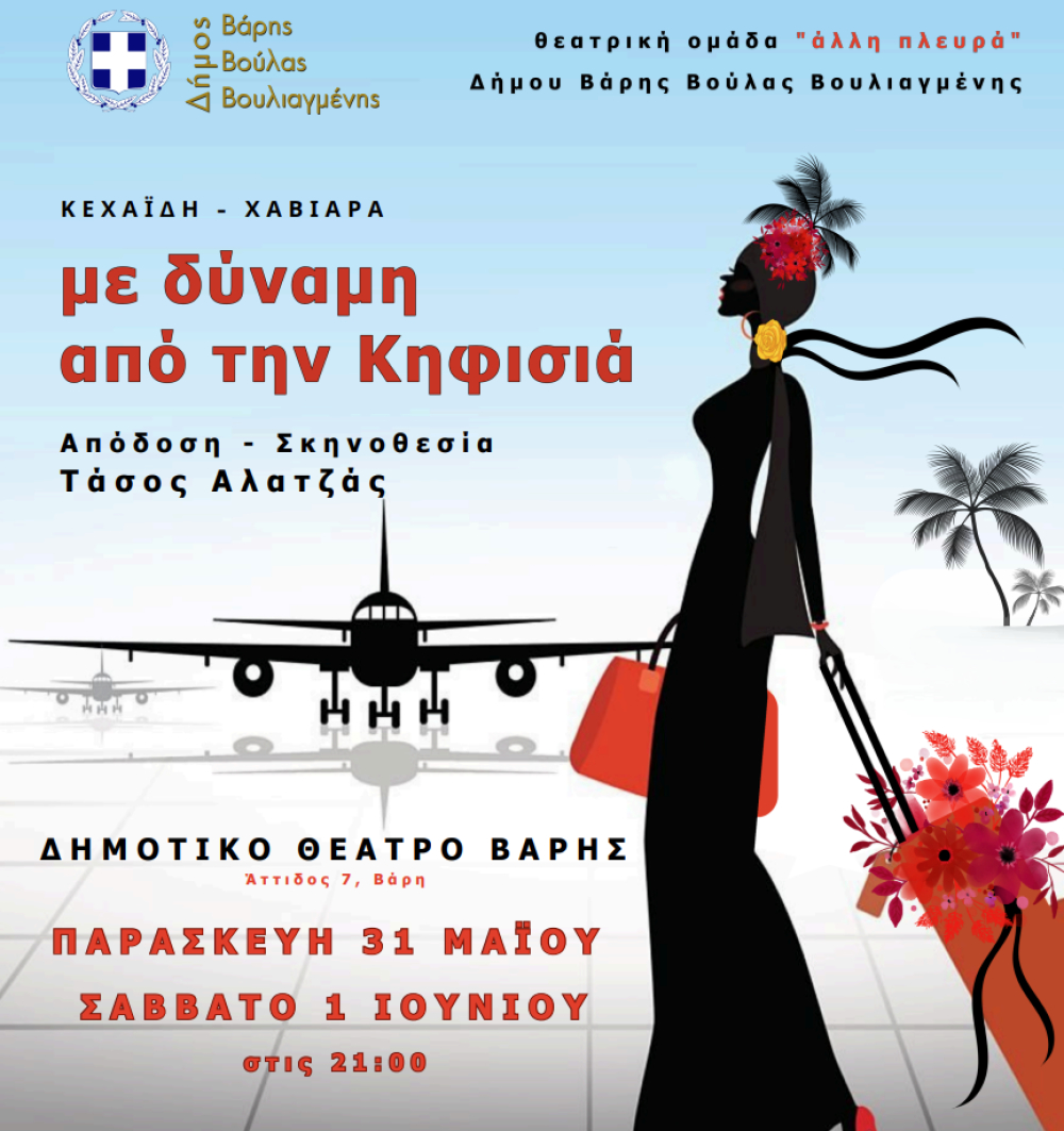 Το θεατρικο έργο «Με Δύναμη από την Κηφισιά» έρχεται την Παρασκευή 31 Μαΐου - Σάββατο 1 Ιουνίου στις 21:00 στο Δημοτικό Θέατρο Βάρης