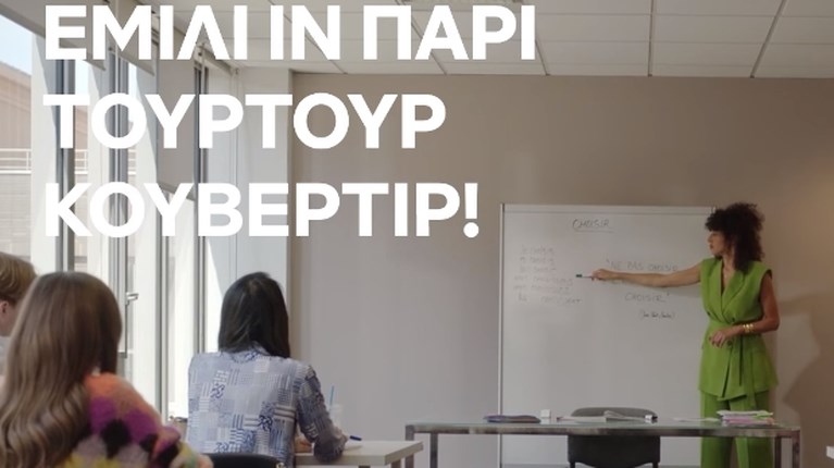 Το Netflix τρολάρει τα γαλλικά του Δημητρακόπουλου: "Ζαμέ Κορωπί" και "τουρτούρ κουβερτίρ" [βίντεο] - Πρωταγωνίστρια η Έμιλυ από τη δημοφιλή σειρά "Emily in Paris", που προσπαθεί να μάθει γαλλικά