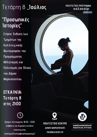 «Προσωπικές Ιστορίες»: Ετήσια Έκθεση Τμημάτων Καλλιτεχνικής Φωτογραφίας στο Πολιτιστικό Κέντρο Δήμου Μαρκοπούλου Μεσογαίας