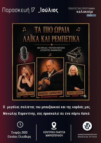Τα πιο ωραία λαϊκά και ρεμπέτικα με τον Μανώλη Καραντίνη στην Κεντρική Πλατεία Μαρκοπούλου
