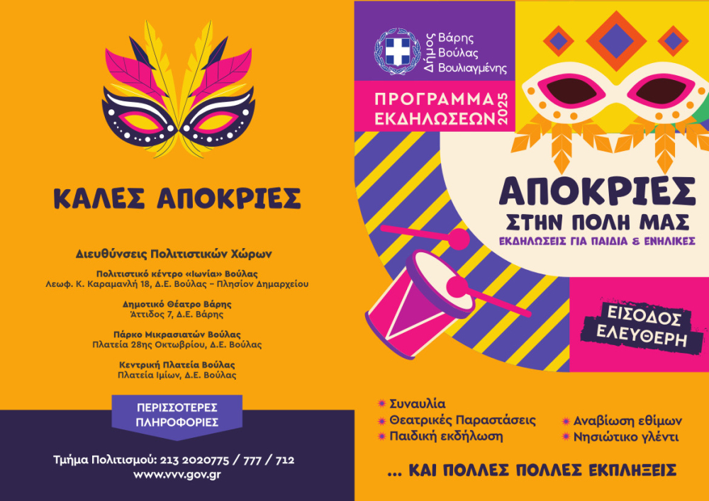 Απόκριες στο Δήμο Βάρης Βούλας Βουλιαγμένης για μικρούς και μεγάλους