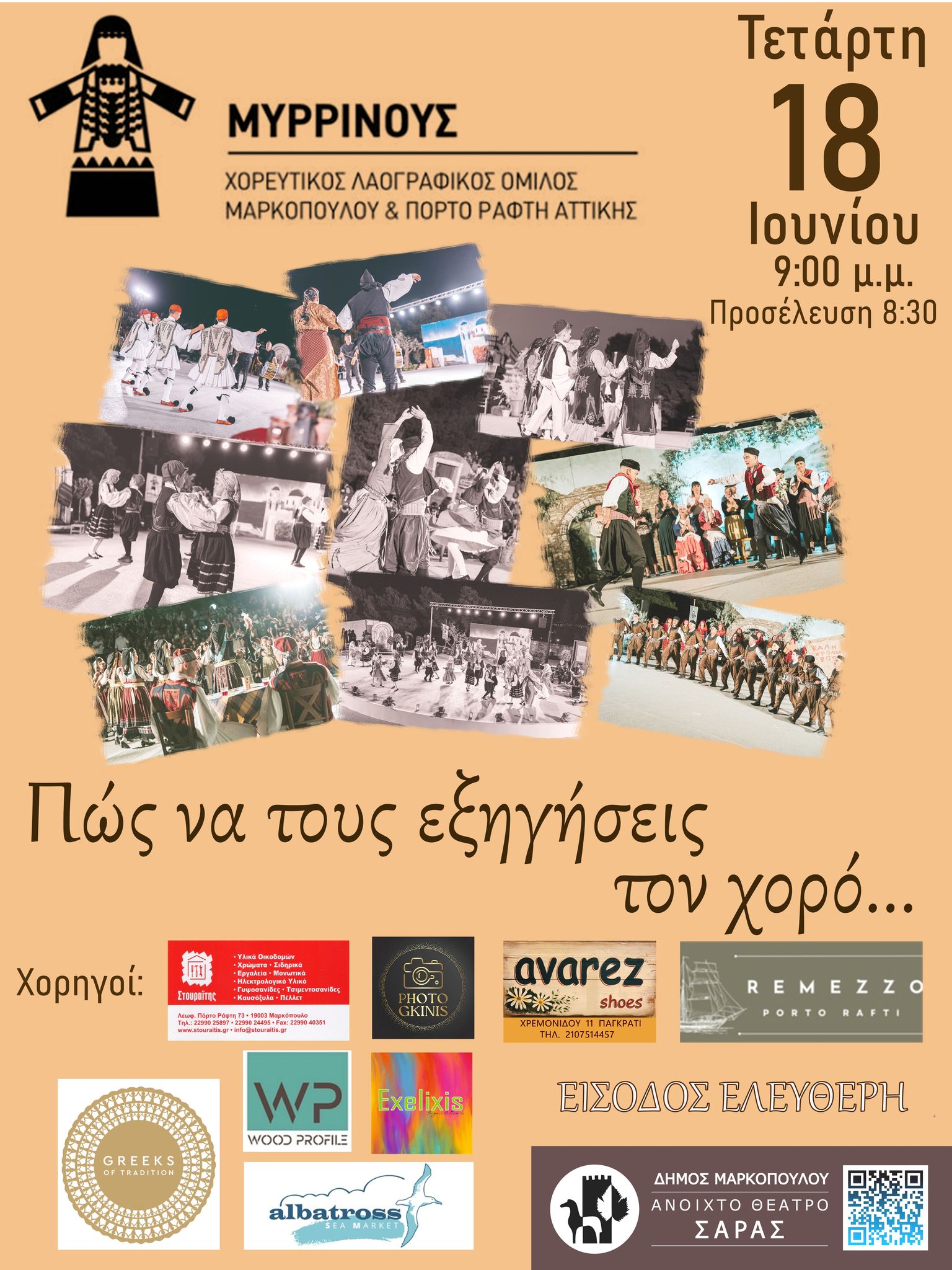 Παράσταση Χορευτικού Λαογραφικού Ομίλου Μαρκοπούλου – Πόρτο Ράφτη «Μυρρινούς» στο ανοιχτό Θέατρο Σάρας Μαρκοπούλου