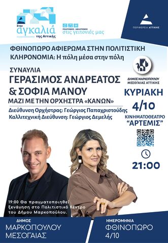 Νέα ημερομηνία και χώρος συναυλίας Γεράσιμου Ανδρεάτου και Σοφίας Μάνου, στο πλαίσιο του κύκλου δράσεων «Φθινόπωρο, Αφιέρωμα στην Πολιτιστική Κληρονομιά»