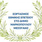 Δήλωση συμμετοχής στην παρέλαση του Δήμου Μαρκοπούλου Μεσογαίας την 25η Μαρτίου 202​6