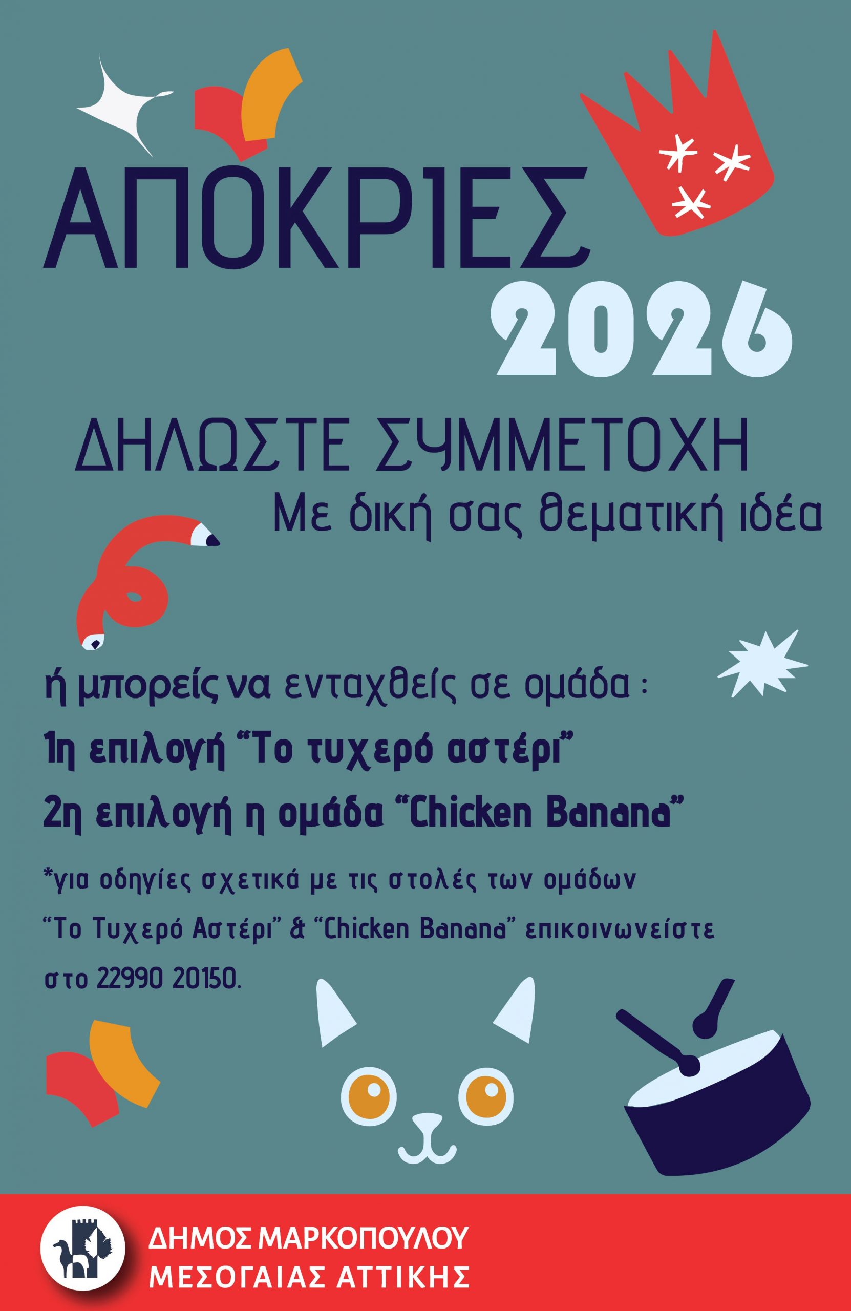 Συνεχίζονται οι δηλώσεις συμμετοχής για το Αποκριάτικο Καρναβάλι του Δήμου Μαρκοπούλου 2026