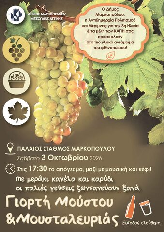 Γιορτή Μούστου και Μουσταλευριάς στον παλαιό Σιδηροδρομικό Σταθμό Μαρκοπούλου