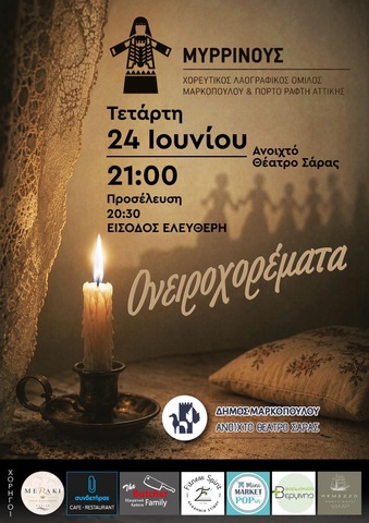 Μουσικοχορευτική παράσταση «Ονειροχορέματα» του Χορευτικού Λαογραφικού Ομίλου Μαρκοπούλου &amp; Πόρτο Ράφτη «Μυρρινούς» στο ανοιχτό θέατρο Σάρα