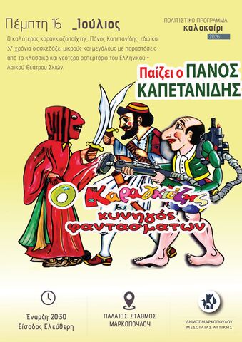 Η παράσταση θεάτρου σκιών «Ο Καραγκιόζης κυνηγός φαντασμάτων» στον Παλαιό Σιδηροδρομικό Σταθμό Μαρκοπούλου