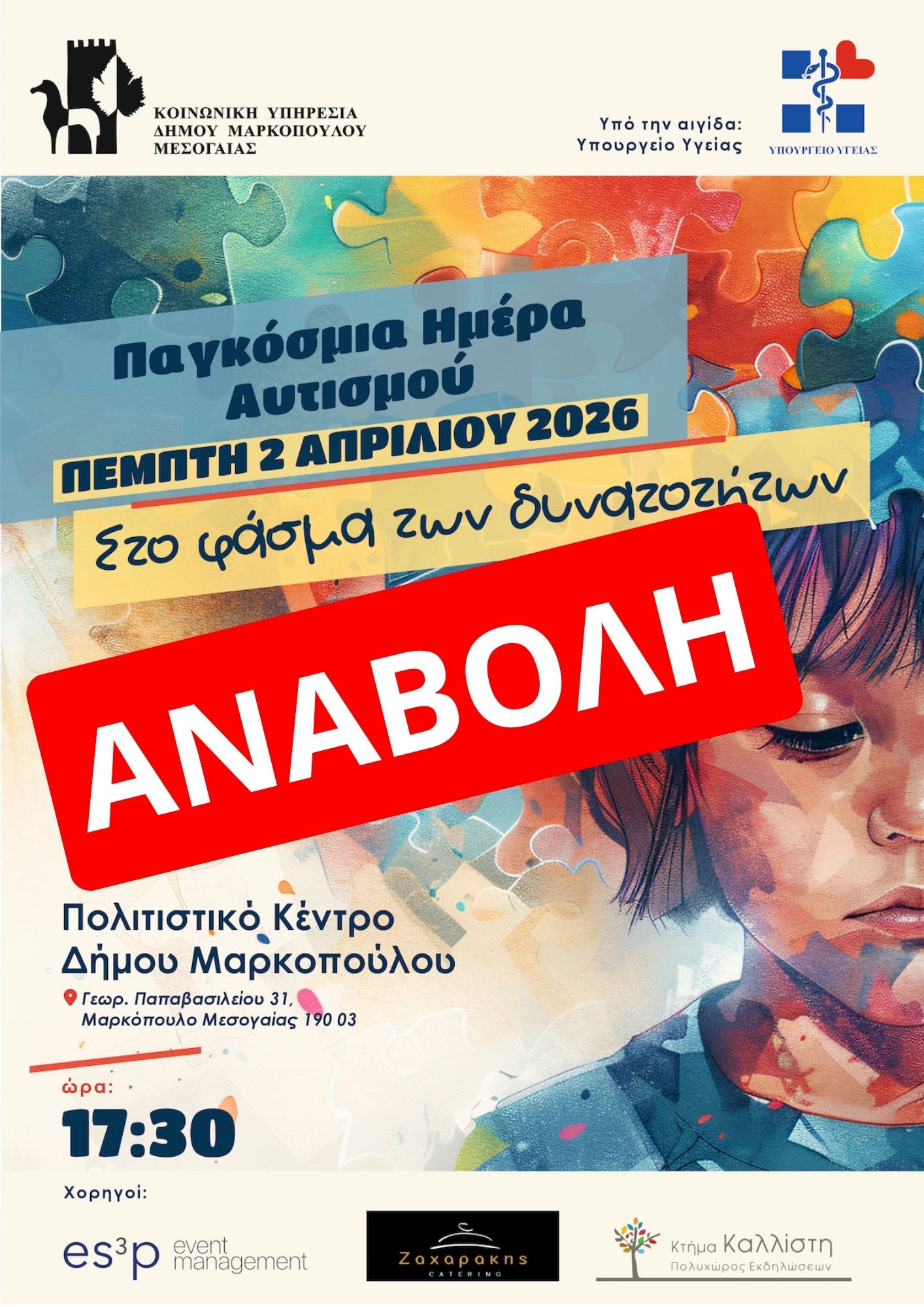 Αναβολή εκδήλωσης «Στο Φάσμα των Δυνατοτήτων» για την Παγκόσμια Ημέρα Αυτισμού στο Πολιτιστικό Κέντρο Δήμου Μαρκοπούλου