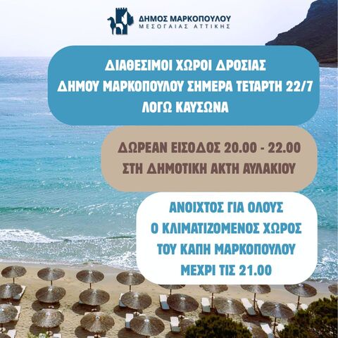 Διαθέσιμοι χώροι δροσιάς του Δήμου Μαρκοπούλου σήμερα Τετάρτη 22-7-2026, λόγω καύσωνα