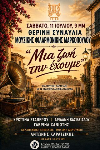 Θερινή Συναυλία Μουσικής Φιλαρμονικής Μαρκοπούλου