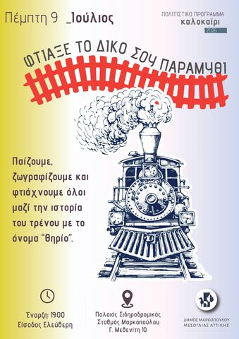 Καλοκαιρινό καλλιτεχνικό εργαστήριο «Φτιάξε το δικό σου παραμύθι» στον Παλαιό Σιδηροδρομικό Σταθμό Μαρκοπούλου