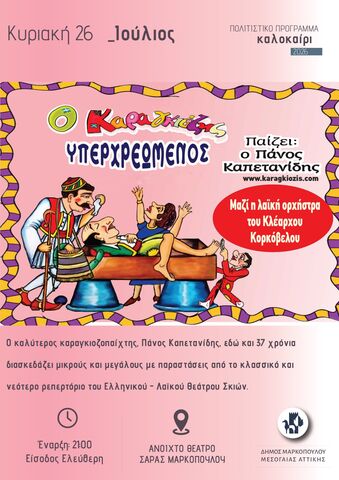 Η παράσταση θεάτρου σκιών «Ο Καραγκιόζης υπερχρεωμένος» στο ανοιχτό Θέατρο Σάρας Μαρκοπούλου