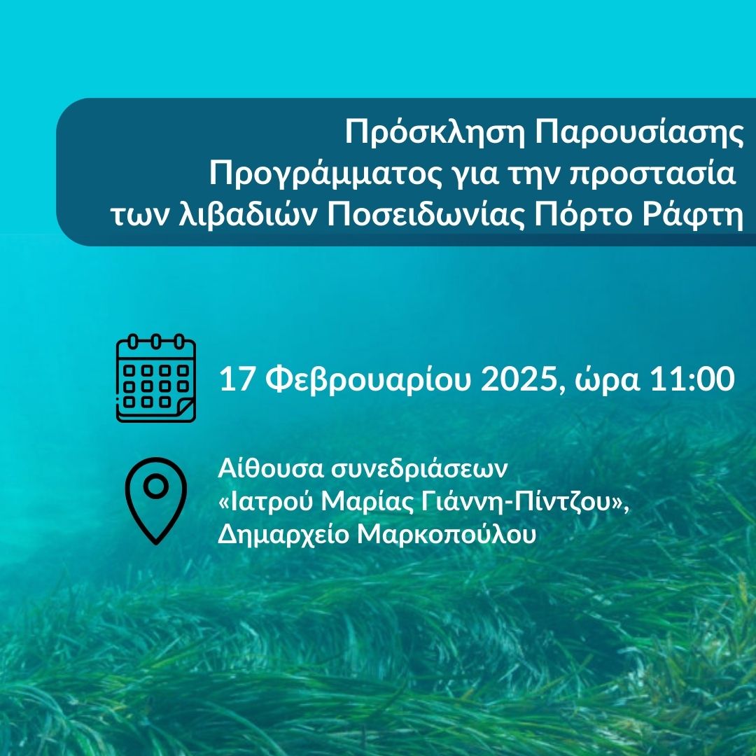Πρόσκληση Παρουσίασης Προγράμματος για την προστασία των λιβαδιών Ποσειδωνίας Πόρτο Ράφτη
