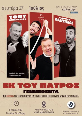 Αλλαγή ημερομηνίας θεατρικής παράστασης «Εκ του Πατρός γεννηθέντα» στο Ανοιχτό Θέατρο Σάρας Μαρκοπούλου, λόγω πρόβλεψης επικίνδυνων καιρικών φαινομένων
