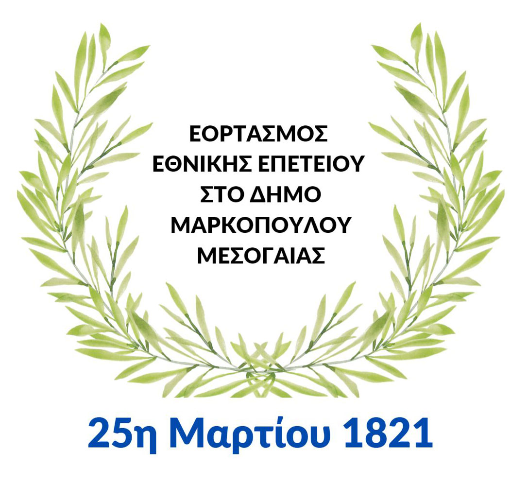 Πρόγραμμα εορτασμού 25ης Μαρτίου 2026 στο Δήμο Μαρκοπούλου Μεσογαίας 