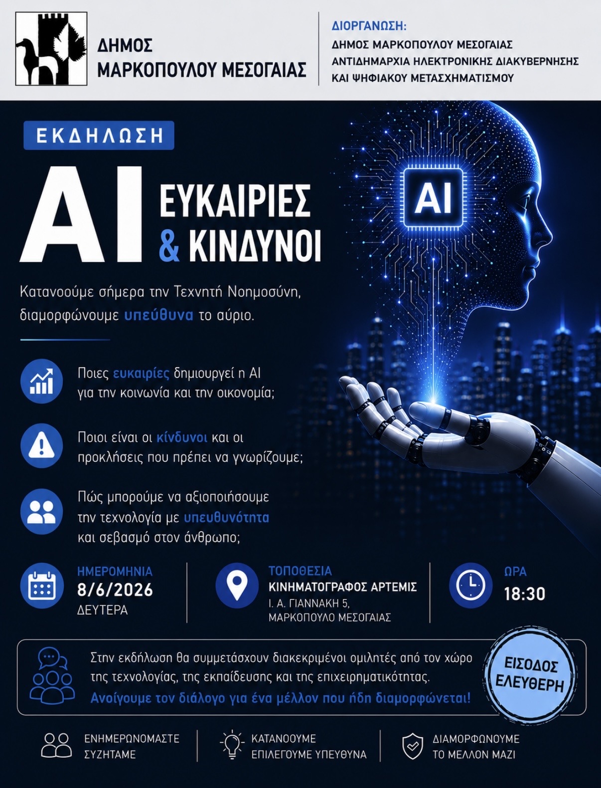 Εκδήλωση Δήμου Μαρκοπούλου Μεσογαίας για τις «ευκαιρίες και κινδύνους της Τεχνητής Νοημοσύνης σε μια εποχή ραγδαίων αλλαγών» την Δευτέρα 8/6