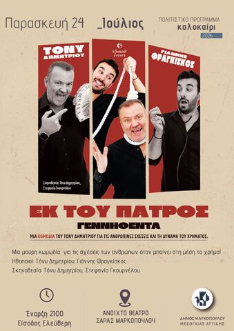 Θεατρική παράσταση «Εκ του Πατρός γεννηθέντα» στο ανοιχτό Θέατρο Σάρας Μαρκοπούλου