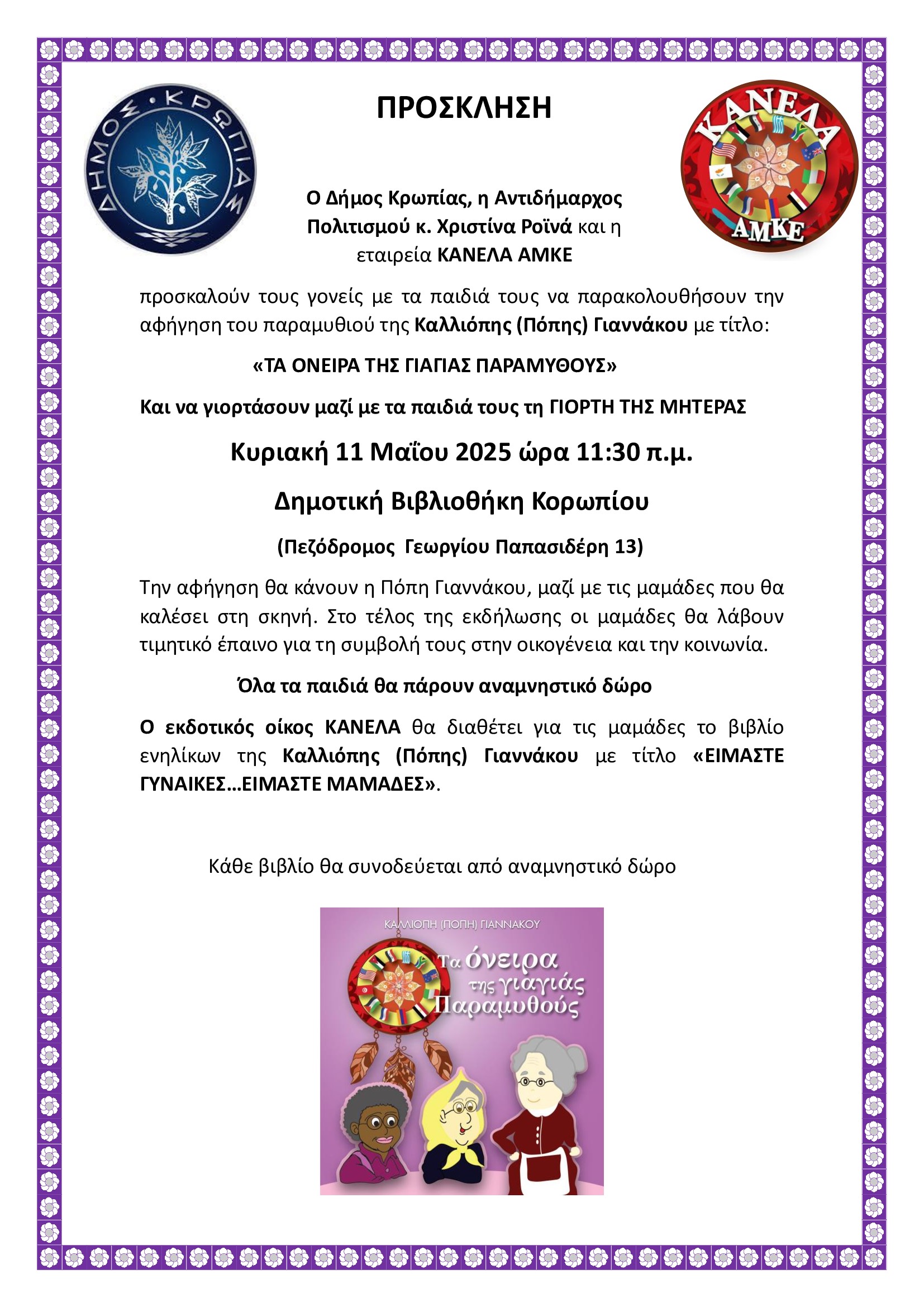 Εορτή της Μητέρας στο Δήμο Κρωπίας την Κυριακή 11 Μαϊου 2025, στη Δημοτική Βιβλιοθήκη