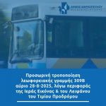 Προσωρινή τροποποίηση της λεωφορειακής γραμμής 309Β αύριο 28-8-2025, λόγω περιφοράς της Ιεράς Εικόνας και του Λειψάνου του Τιμίου Προδρόμου