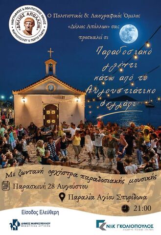 Παραδοσιακό γλέντι του Λαογραφικού – Πολιτιστικού Ομίλου Μαρκοπούλου &amp; Πόρτο Ράφτη «Δήλιος Απόλλων» στον Άγιο Σπυρίδωνα, την Παρασκευή 28 Αυγούστου 2026 