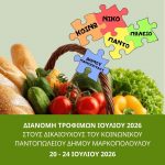 Διανομή τροφίμων Κοινωνικού Παντοπωλείου Δήμου Μαρκοπούλου – Ιούλιος 2026