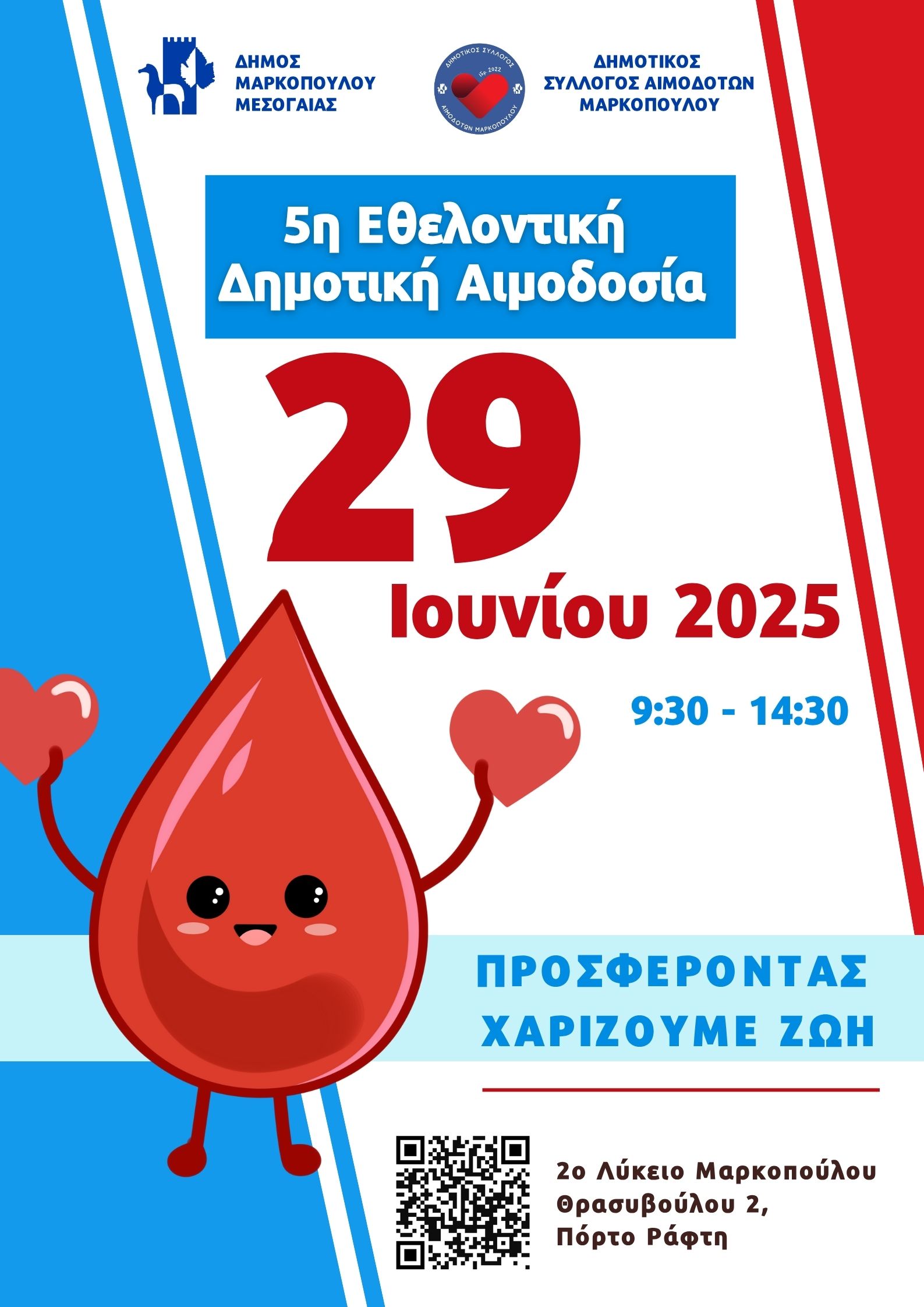 5η Εθελοντική Δημοτική Αιμοδοσία στο Πόρτο Ράφτη